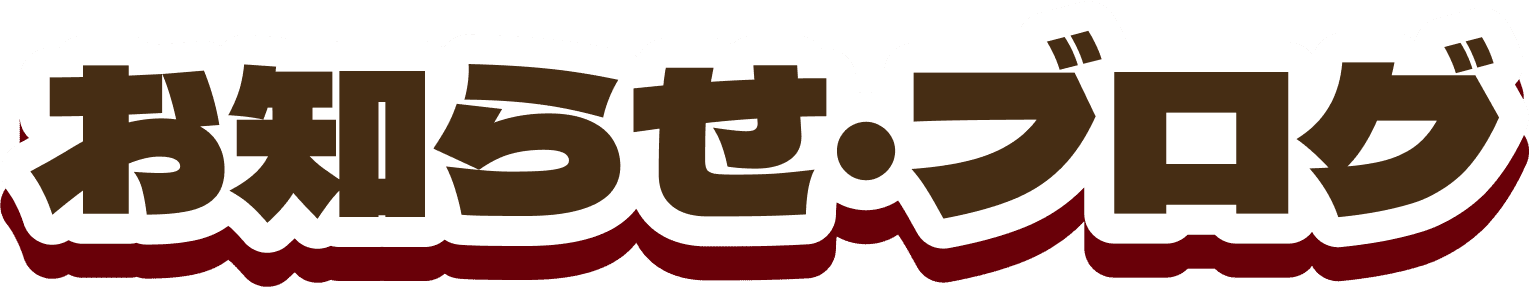 お知らせ・ブログ