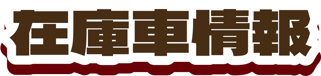 在庫車情報