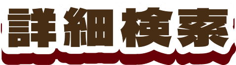 詳細検索