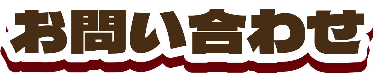 お問い合わせ