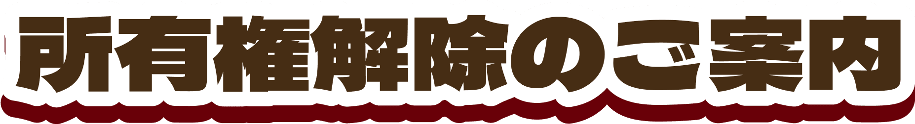 所有権解除のご案内
