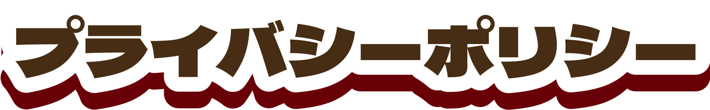 プライバシーポリシー