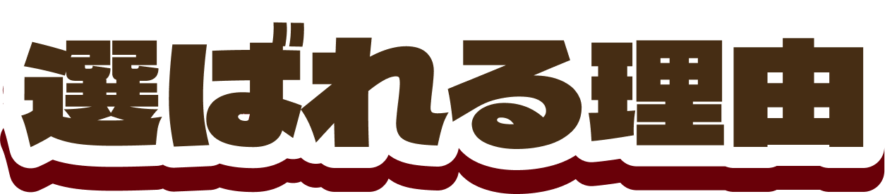 選ばれる理由