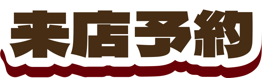 来店予約