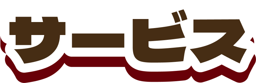 サービス