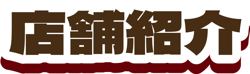 店舗紹介