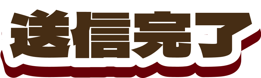 送信完了