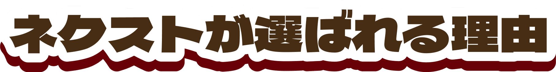 ネクストが選ばれる理由