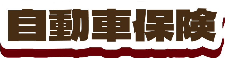 自動車保険