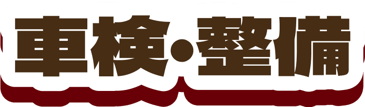 車検・整備