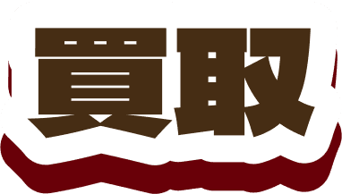 買取