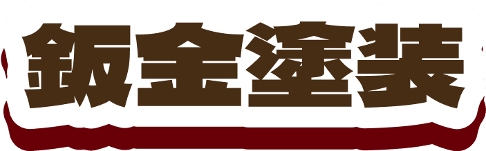 板金塗装