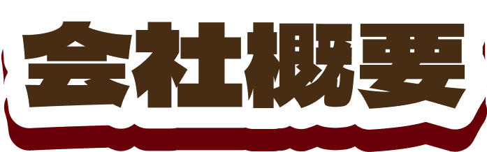会社概要