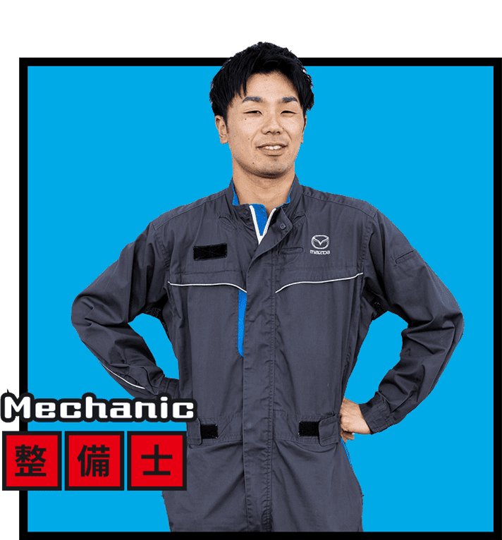 整備士