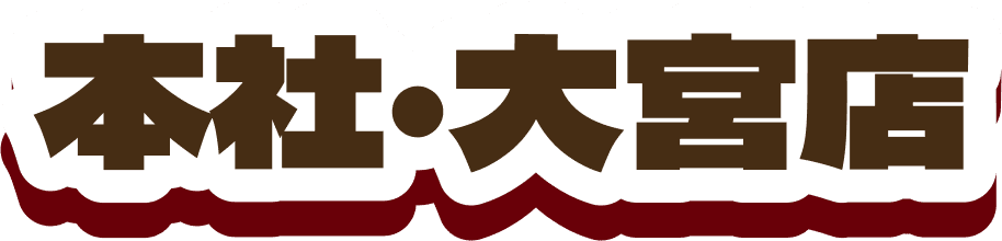 本社・大宮店