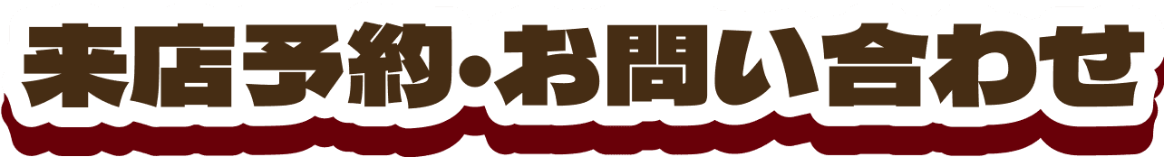来店予約・お問い合わせ