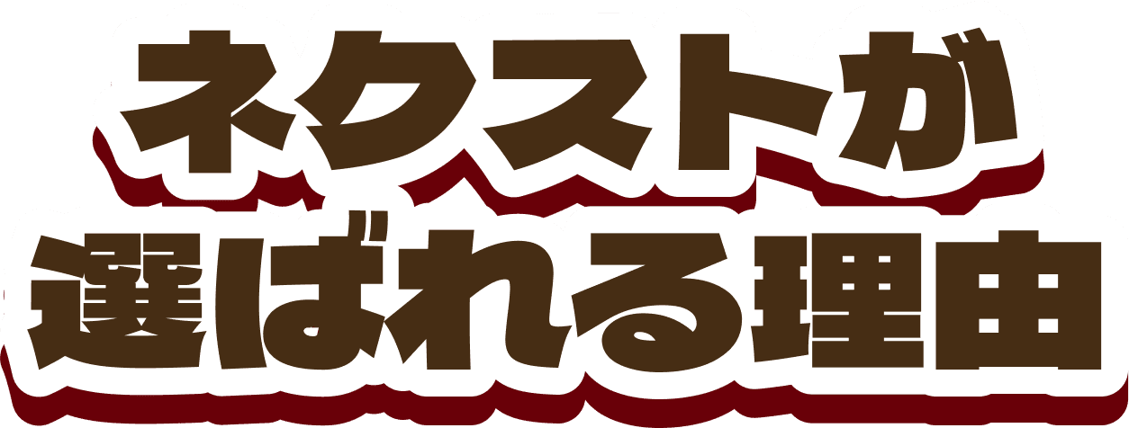 ネクストが選ばれる理由