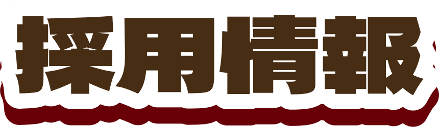 採用情報