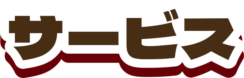 サービス