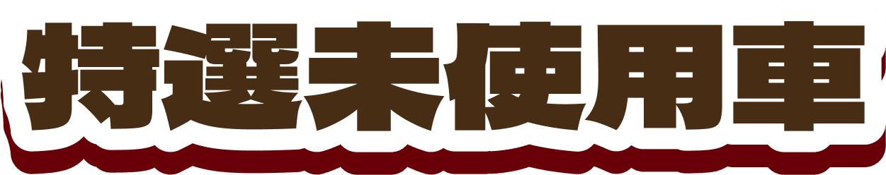 特選未使用車